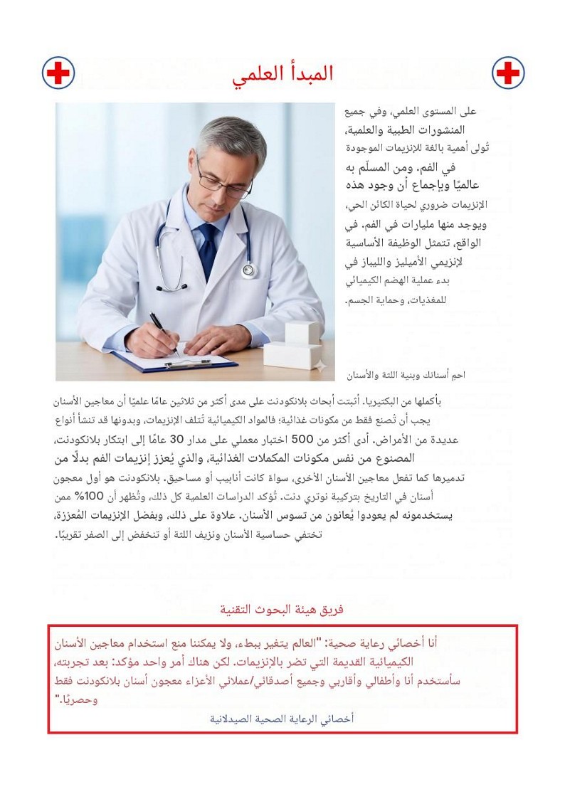 principio scientifico blancodent dentifricio in polvere in arabo